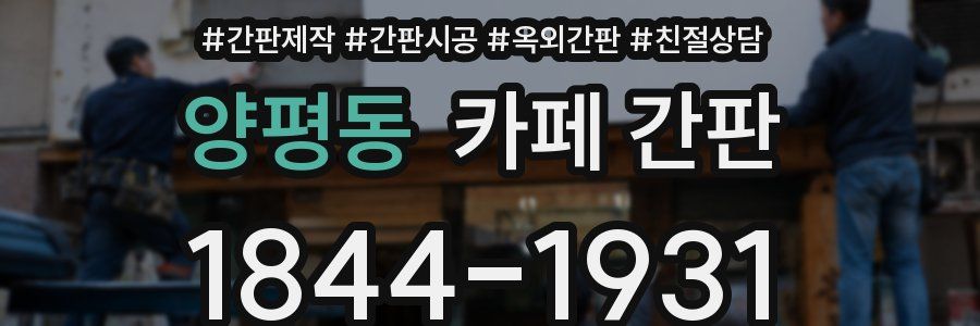 양평동 카페 간판