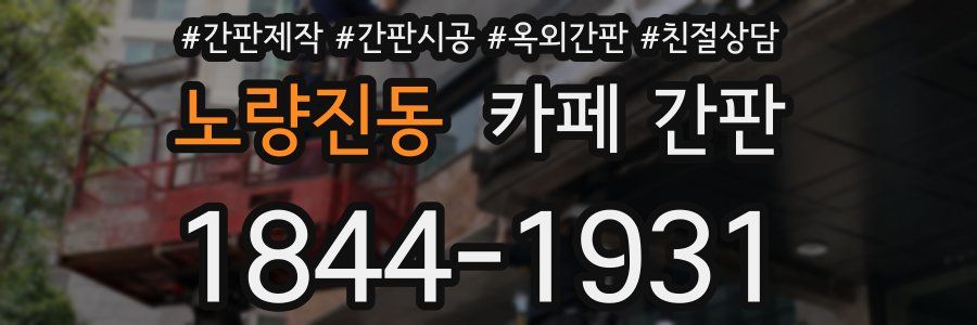 노량진동 카페 간판