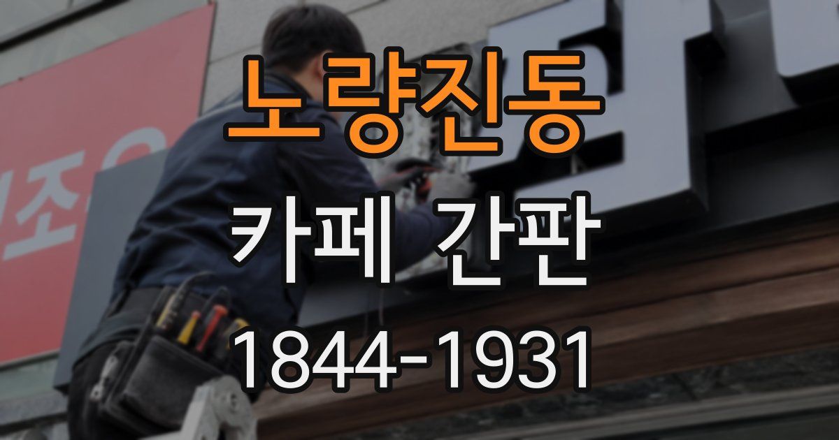 노량진동 카페 간판