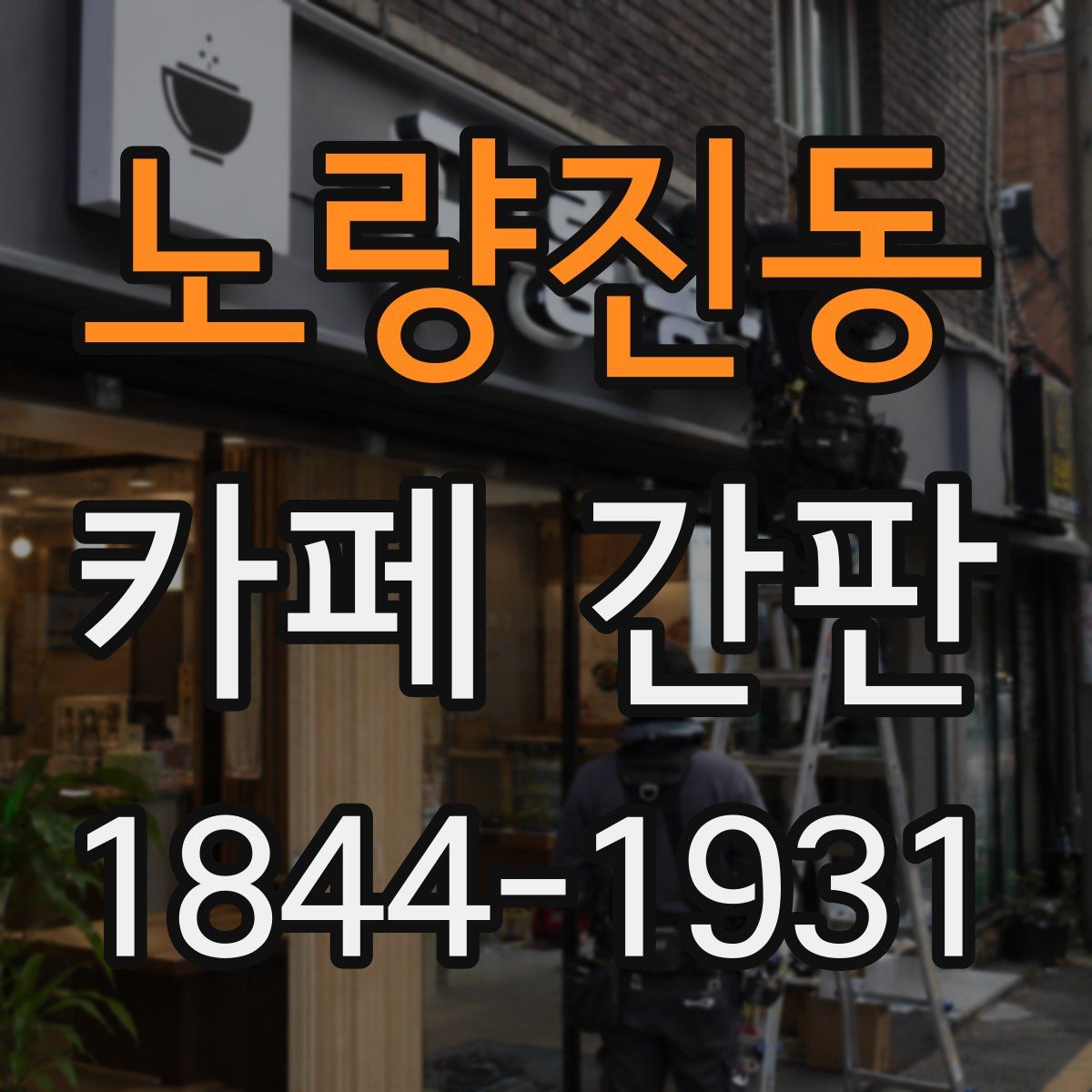 노량진동 카페 간판