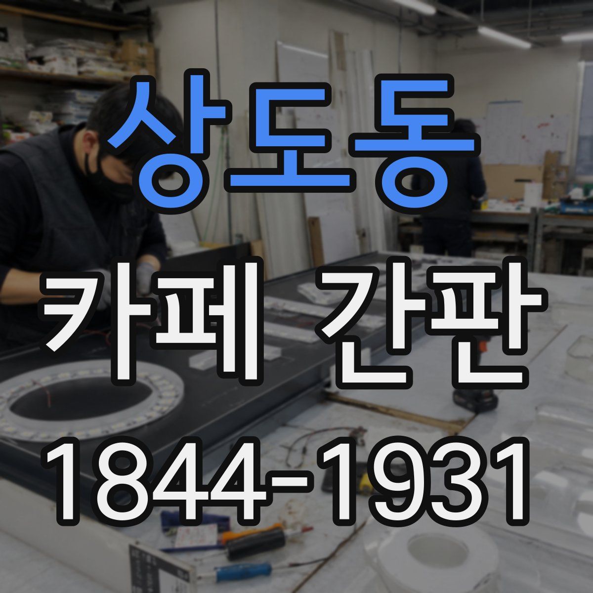 상도동 카페 간판