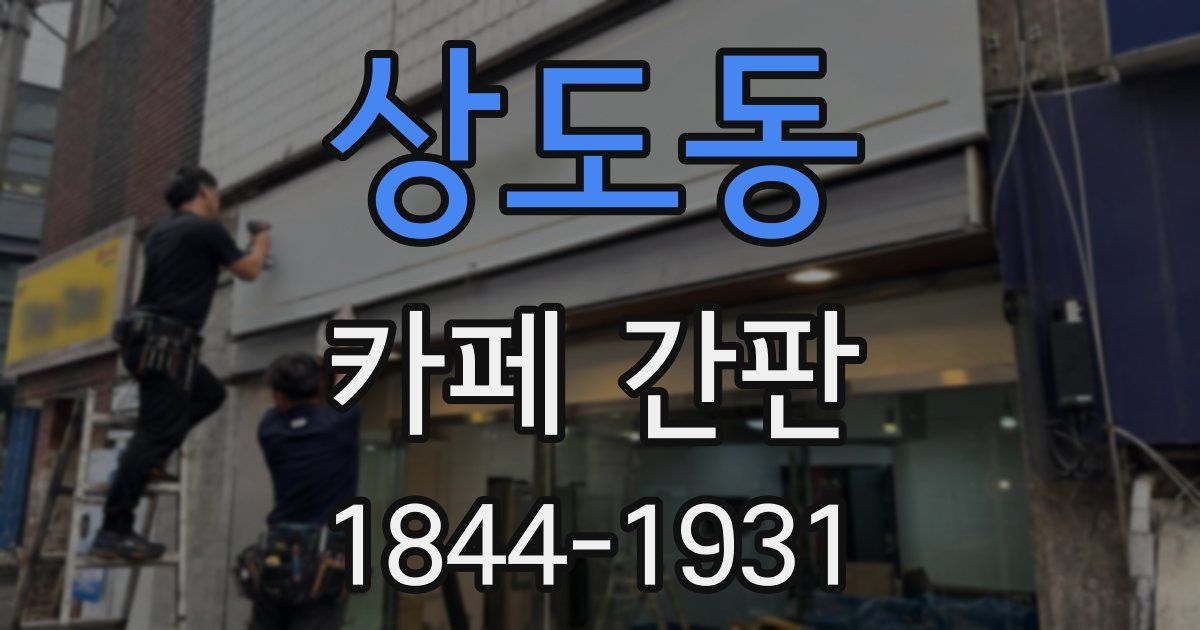 상도동 카페 간판