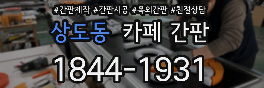 상도동 카페 간판