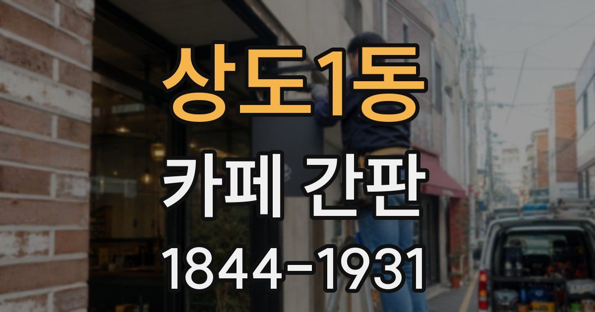 상도1동 카페 간판
