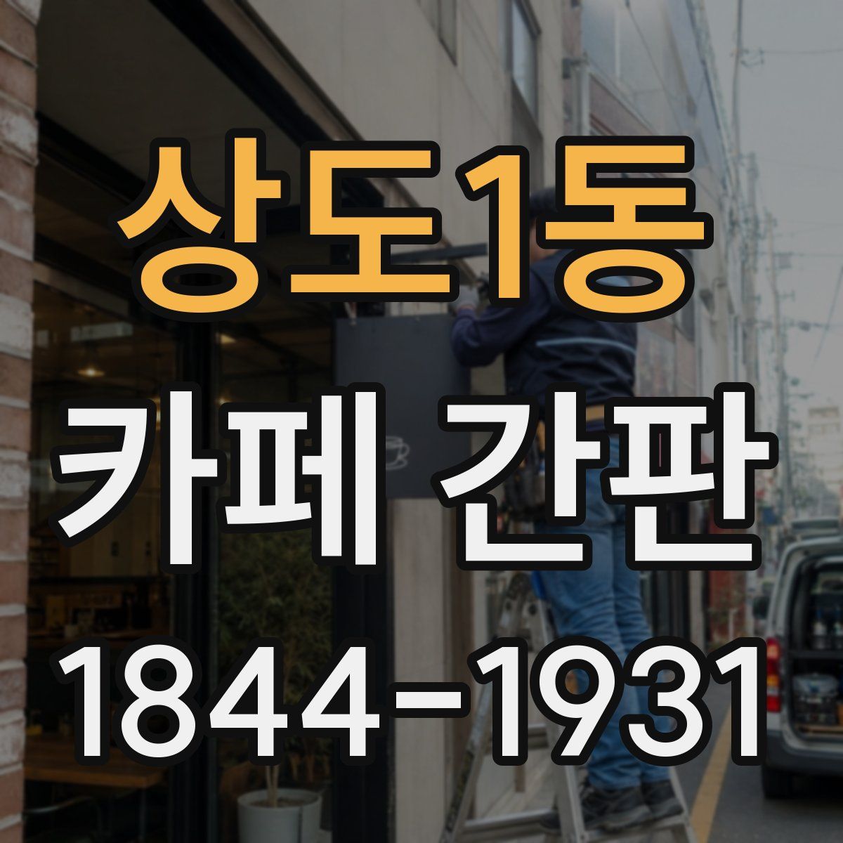 상도1동 카페 간판