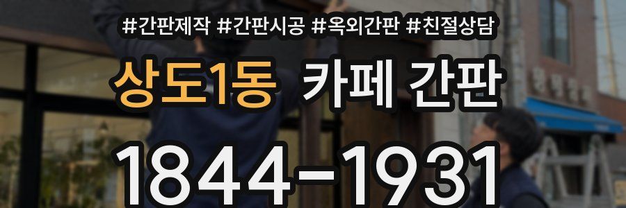 상도1동 카페 간판
