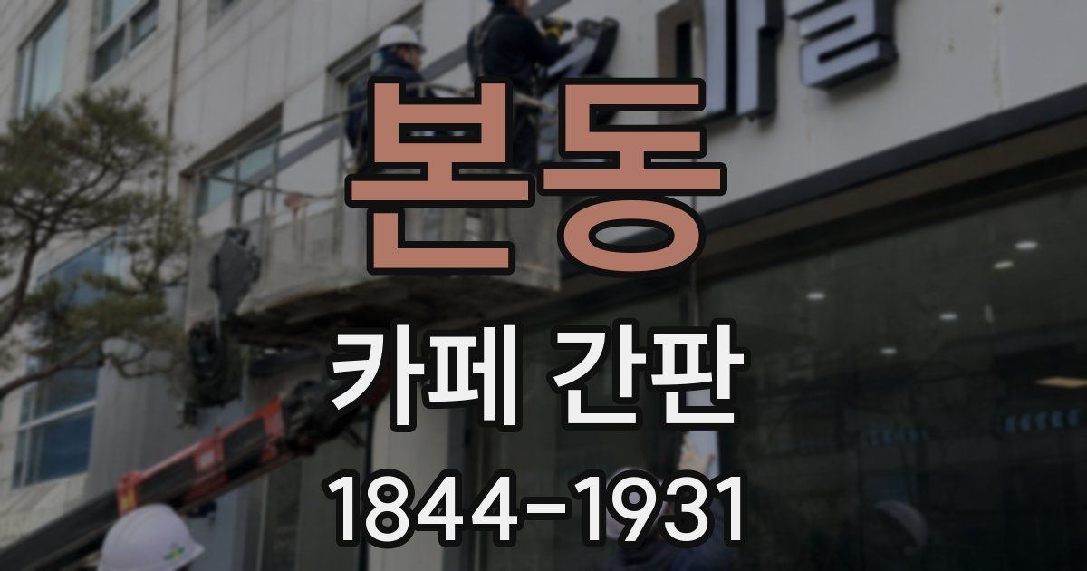 본동 카페 간판