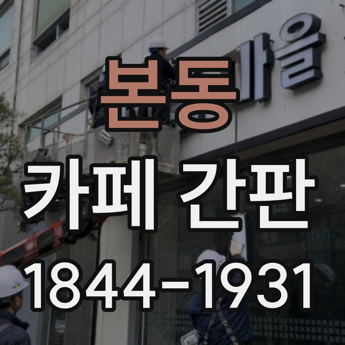 본동 카페 간판