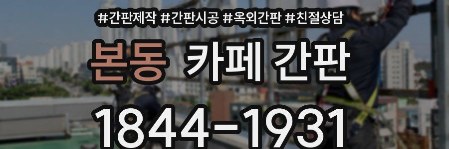 본동 카페 간판