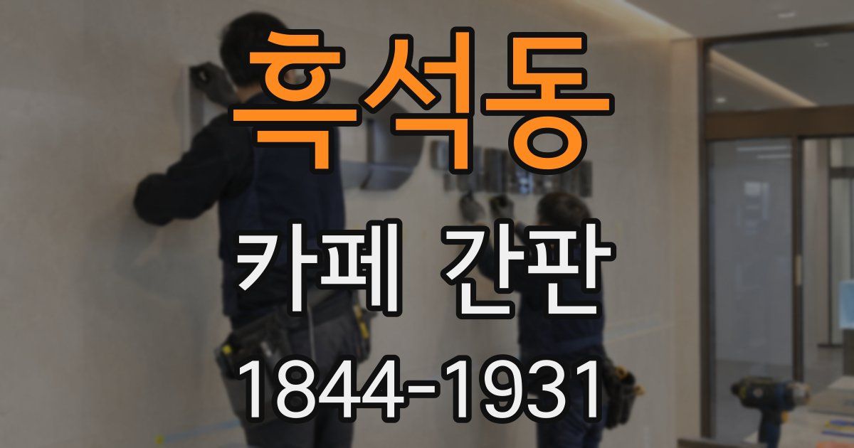 흑석동 카페 간판