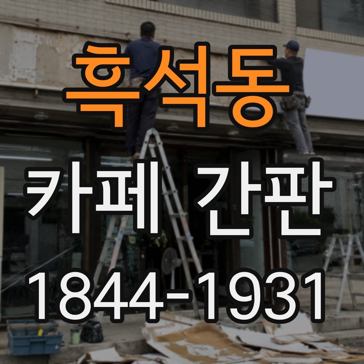 흑석동 카페 간판