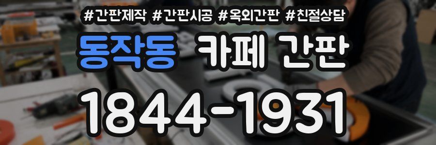동작동 카페 간판