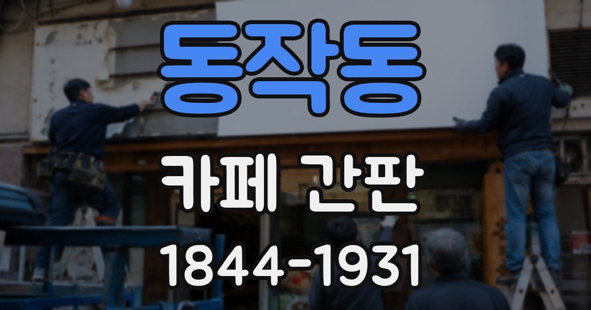 동작동 카페 간판