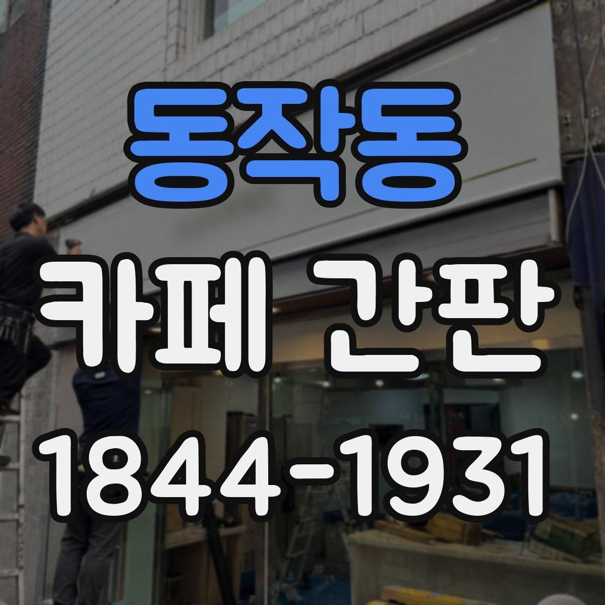 동작동 카페 간판