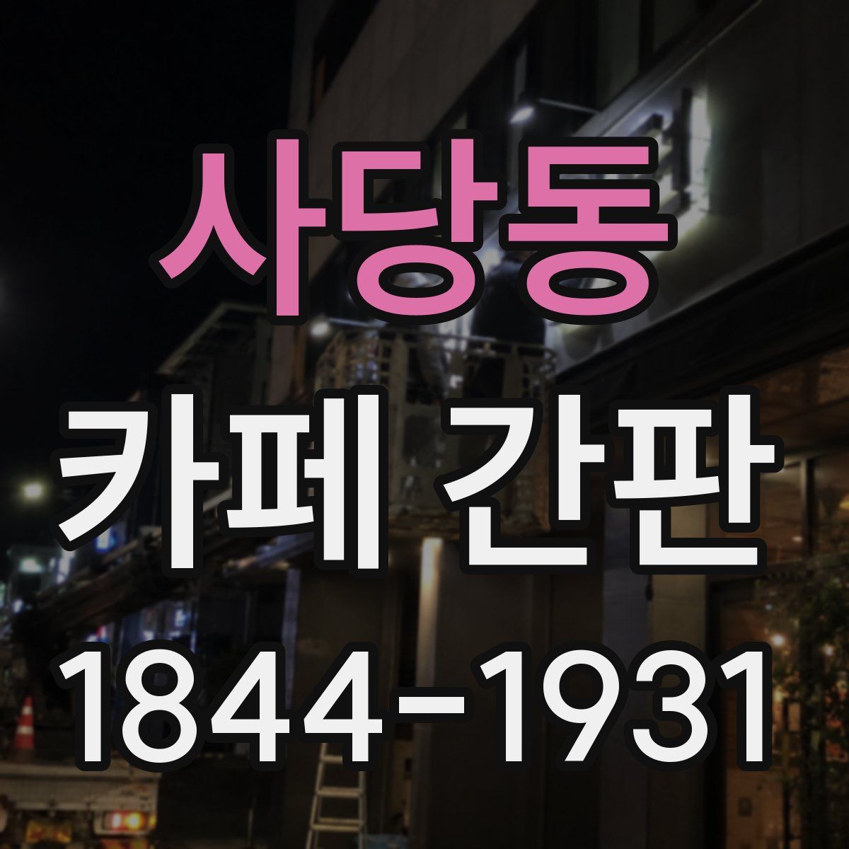 사당동 카페 간판