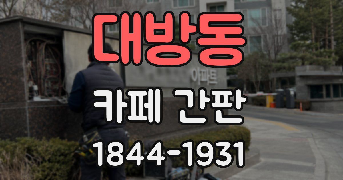 대방동 카페 간판