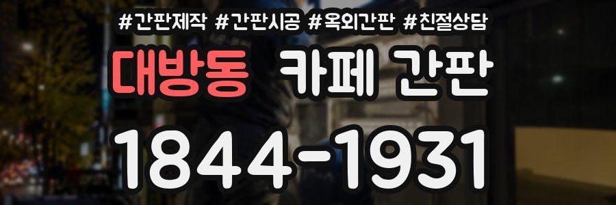 대방동 카페 간판