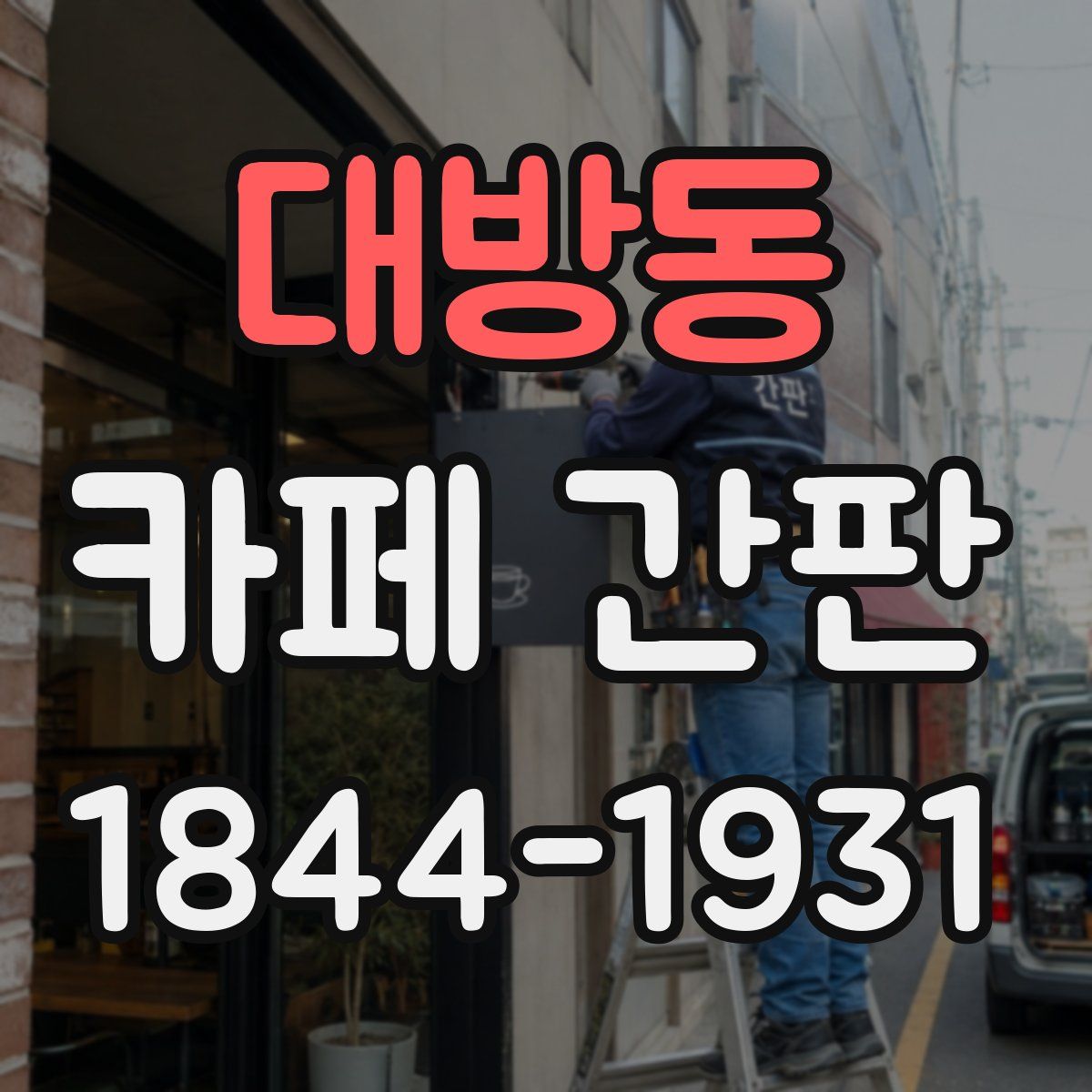 대방동 카페 간판