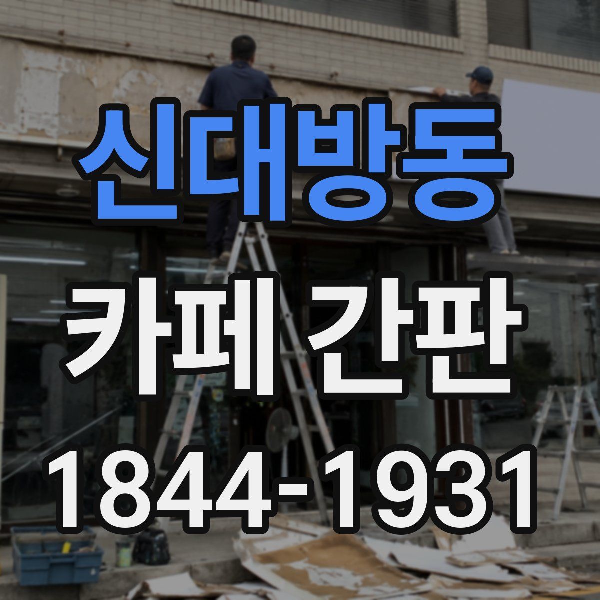 신대방동 카페 간판