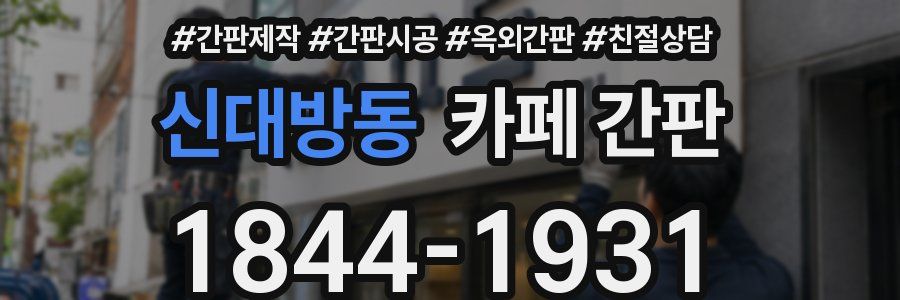 신대방동 카페 간판