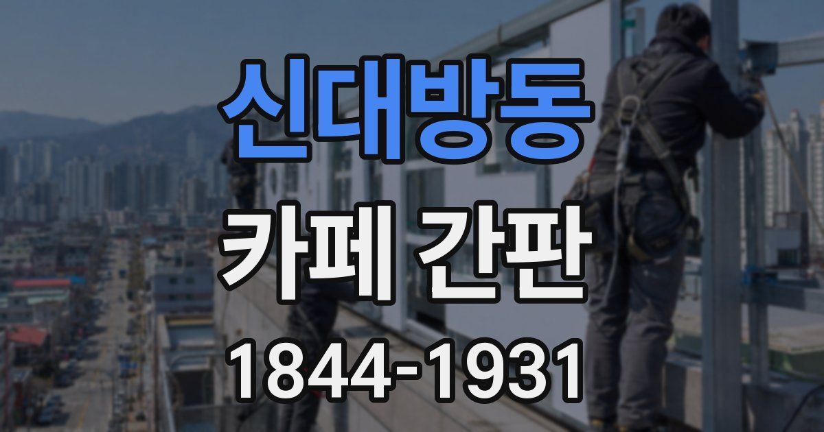 신대방동 카페 간판