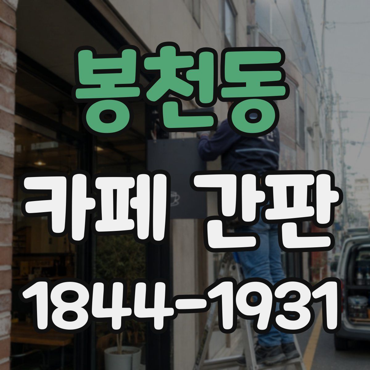 봉천동 카페 간판