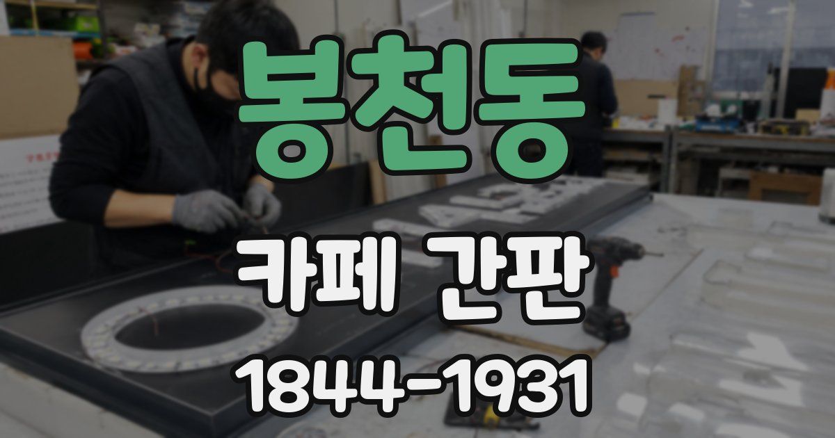 봉천동 카페 간판