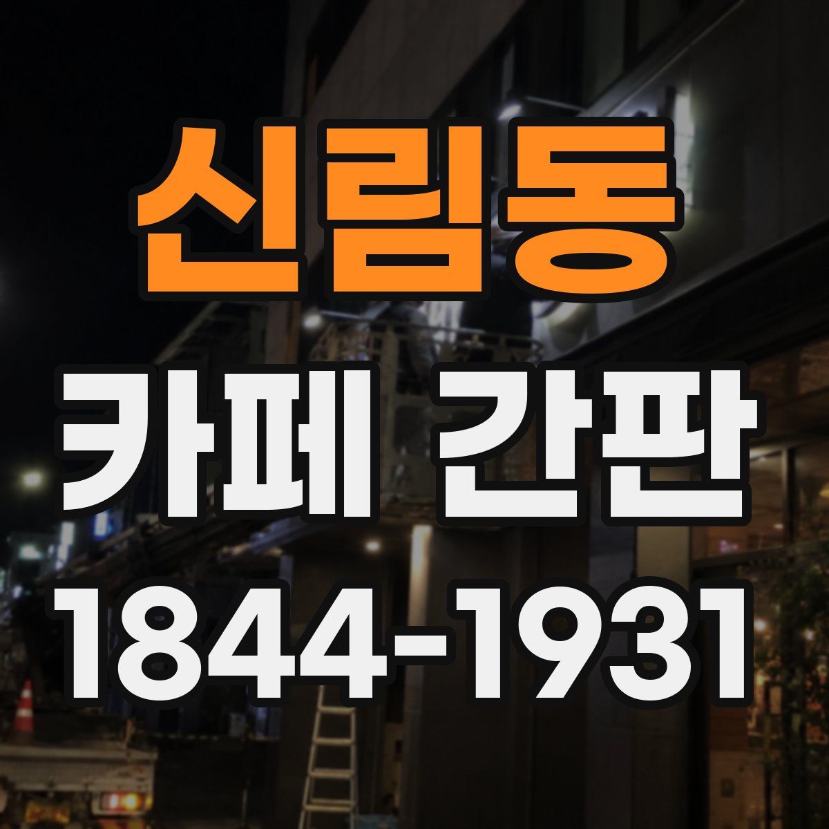 신림동 카페 간판