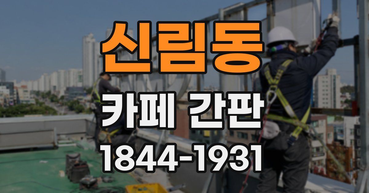 신림동 카페 간판