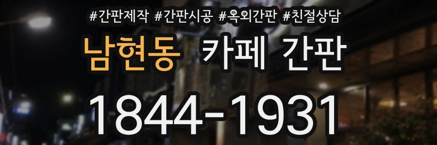 남현동 카페 간판