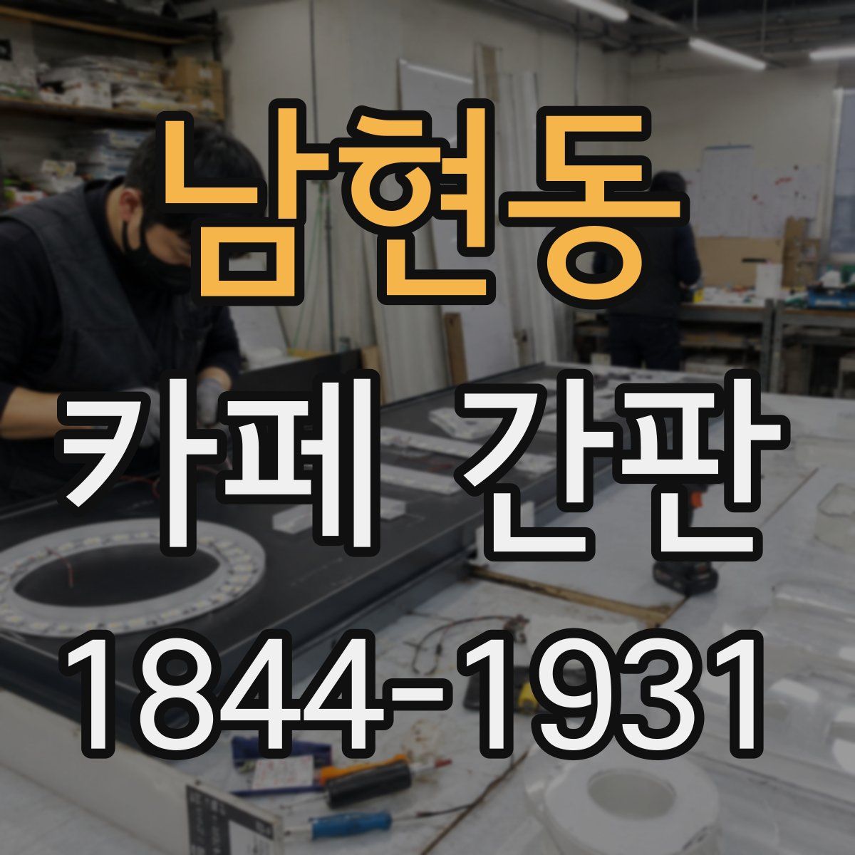 남현동 카페 간판