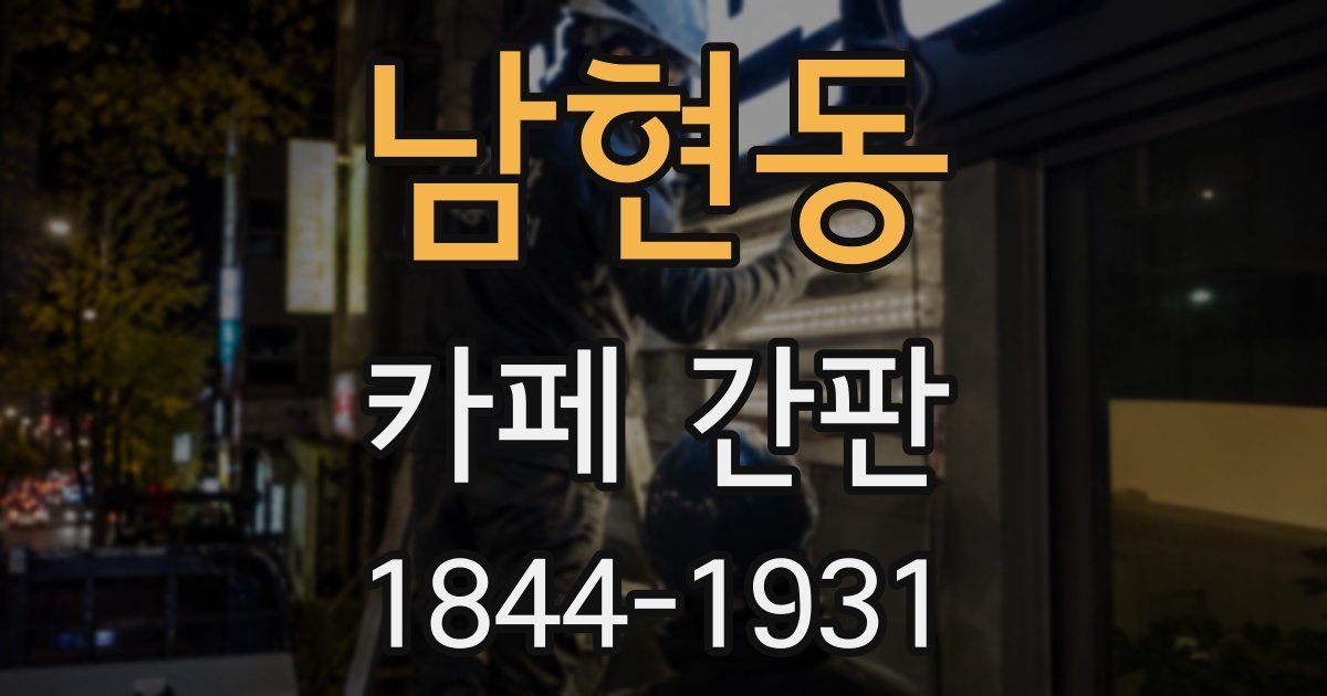 남현동 카페 간판