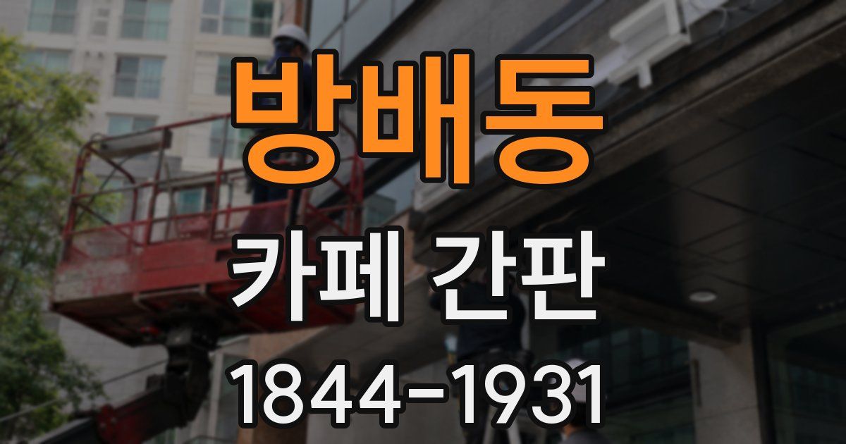 방배동 카페 간판