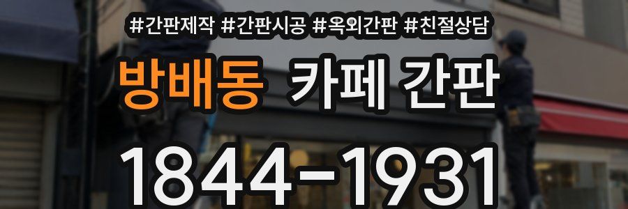 방배동 카페 간판