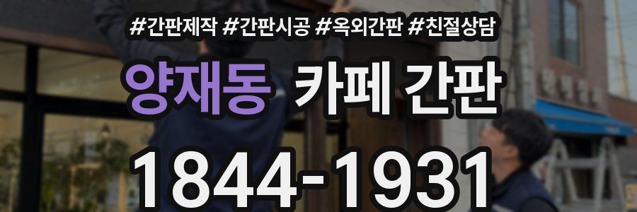 양재동 카페 간판