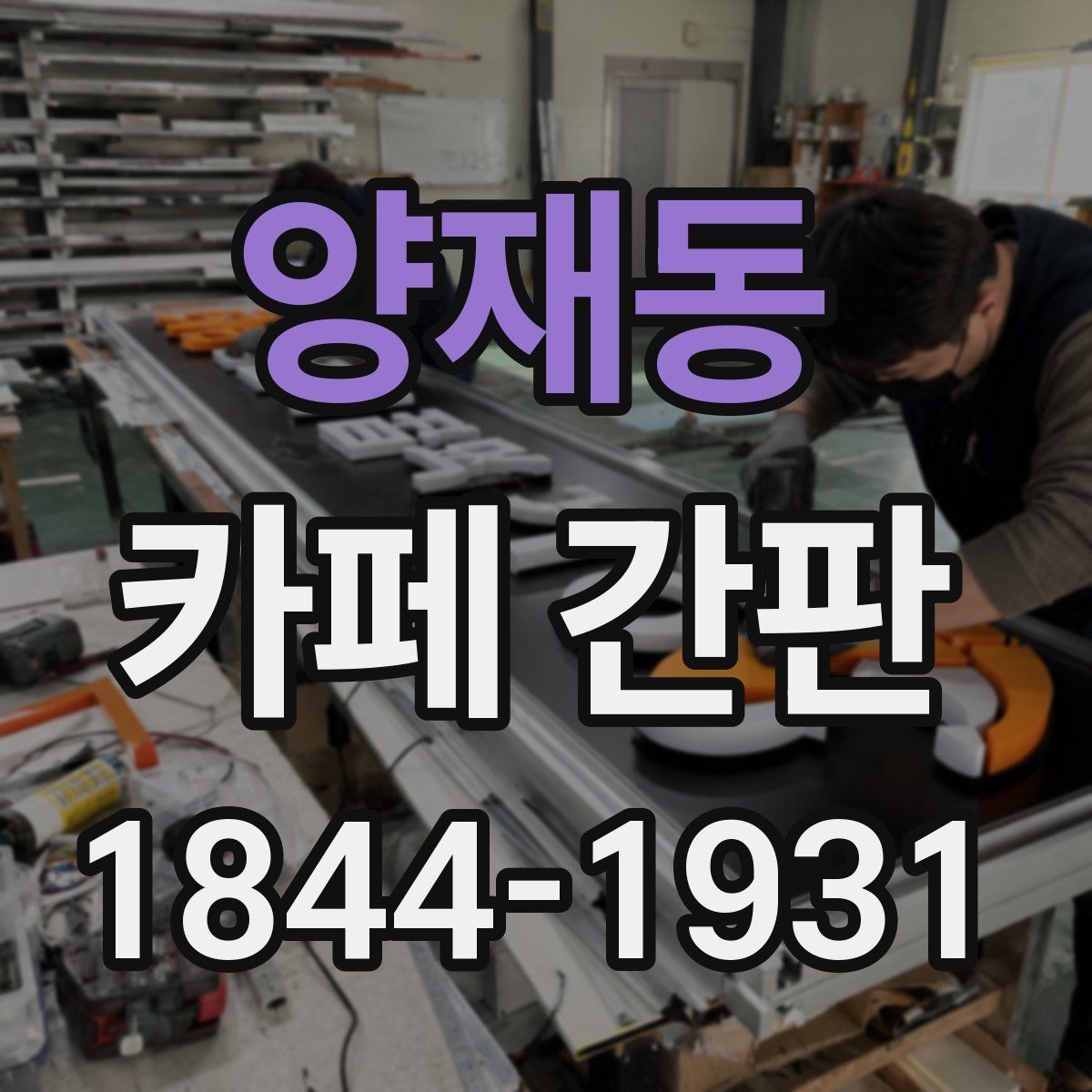 양재동 카페 간판