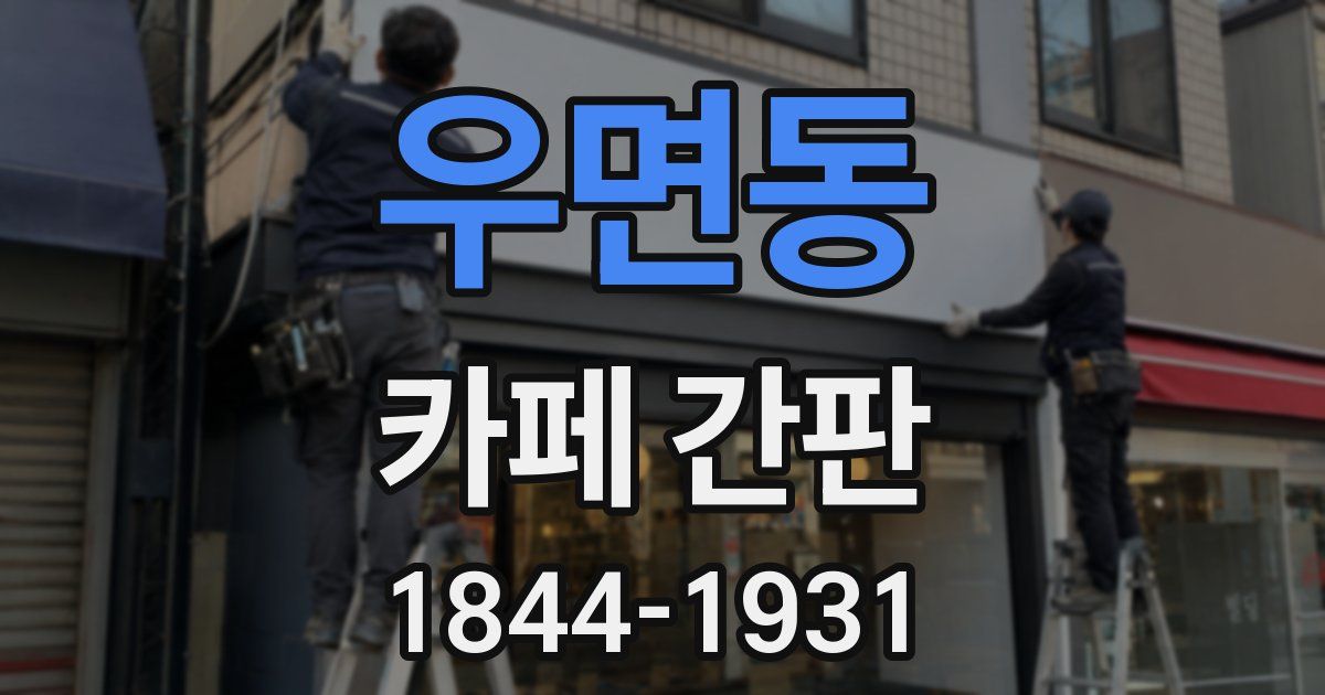 우면동 카페 간판
