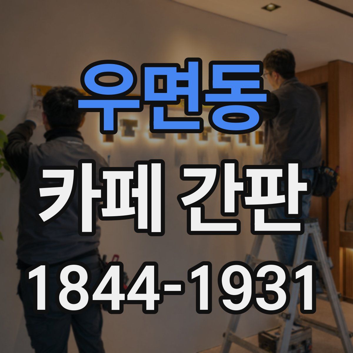 우면동 카페 간판