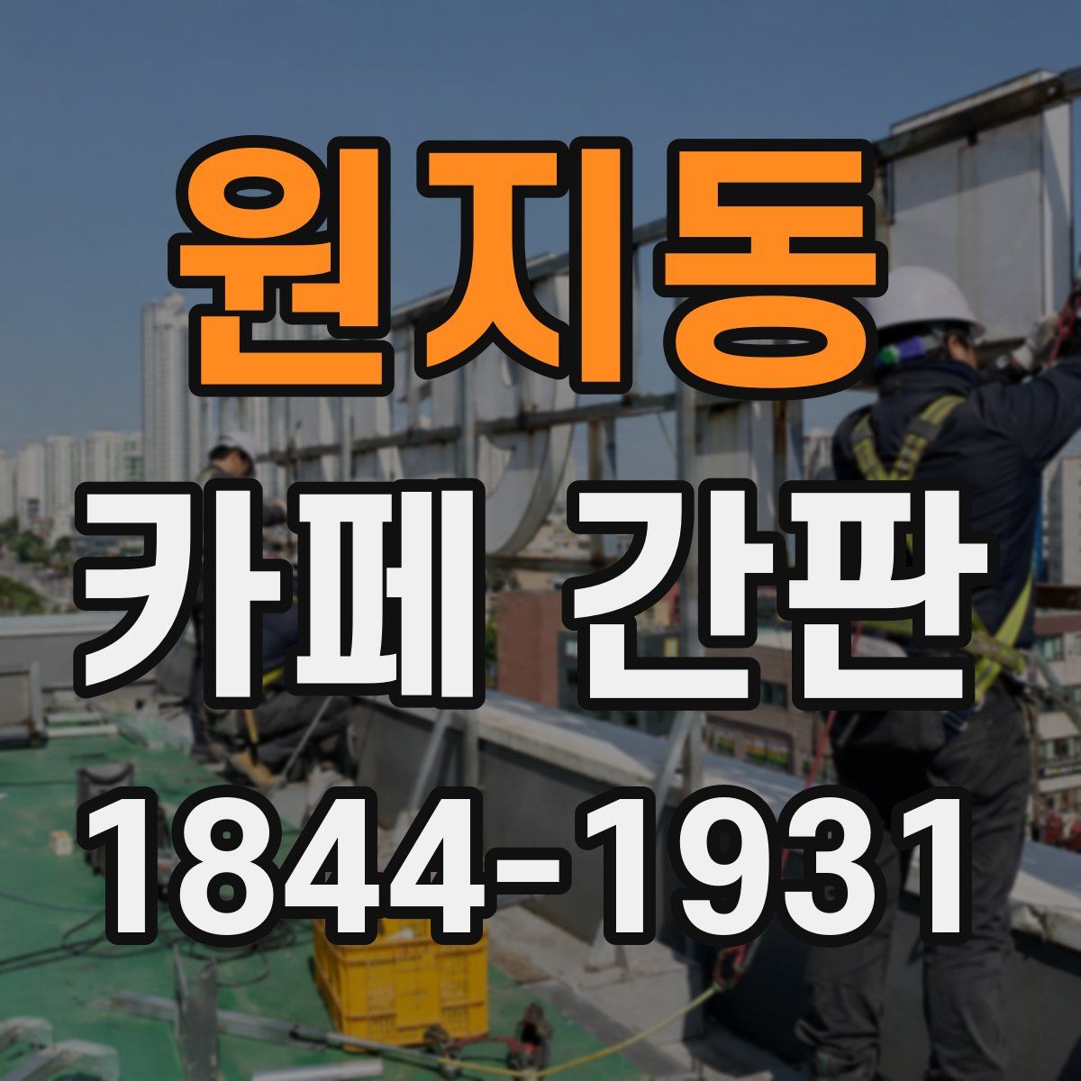 원지동 카페 간판