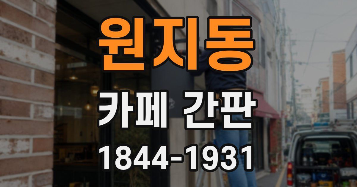원지동 카페 간판