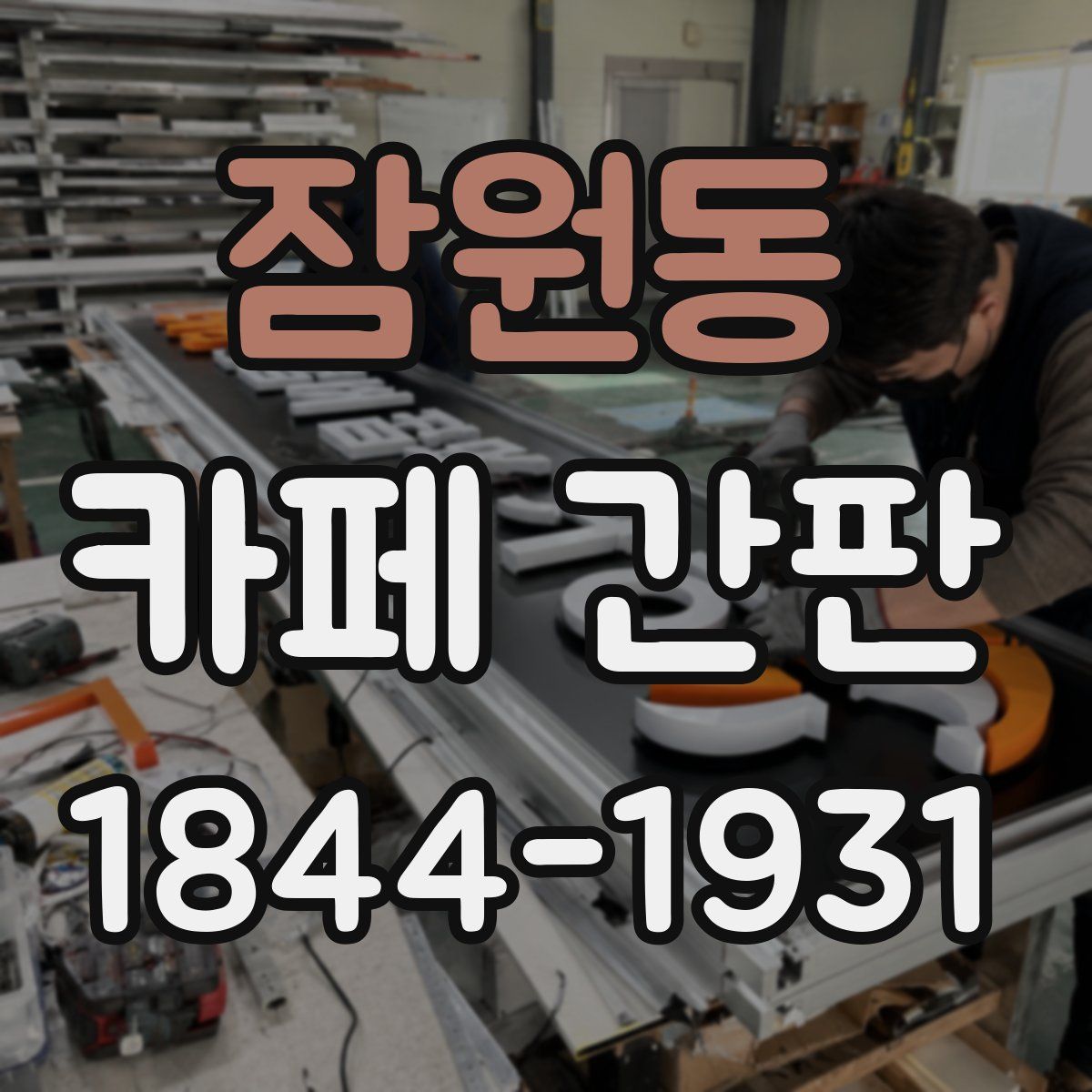 잠원동 카페 간판
