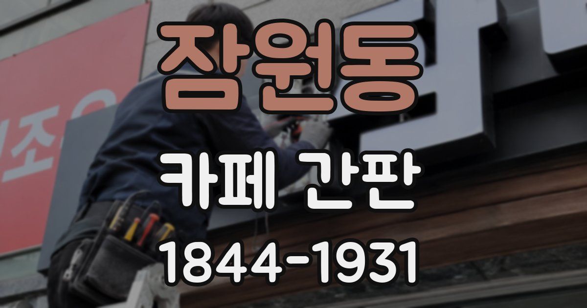 잠원동 카페 간판
