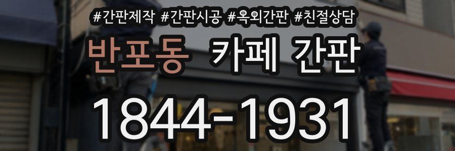 반포동 카페 간판