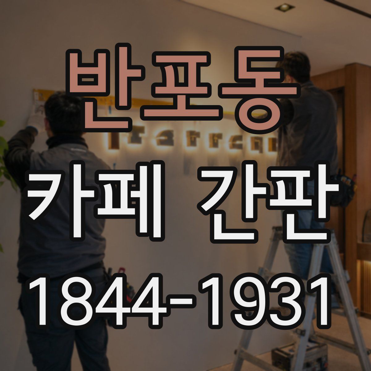 반포동 카페 간판