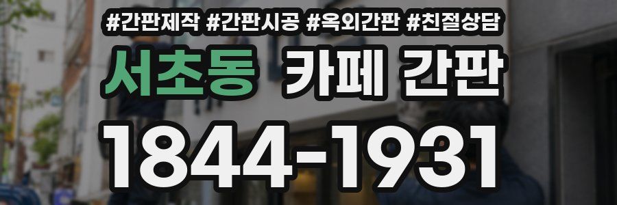 서초동 카페 간판
