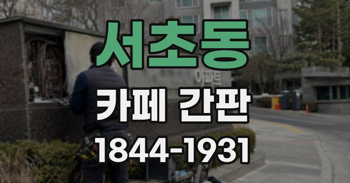 서초동 카페 간판