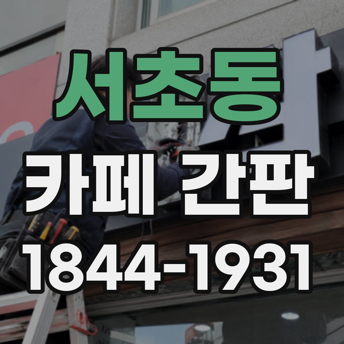 서초동 카페 간판