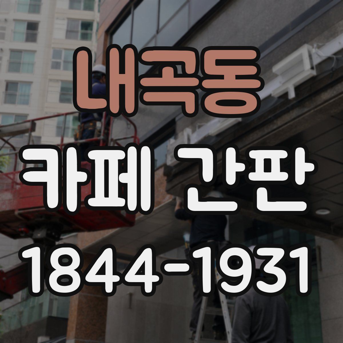 내곡동 카페 간판