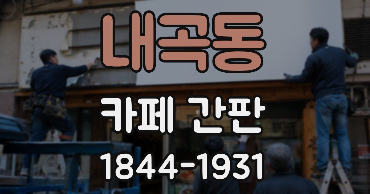 내곡동 카페 간판