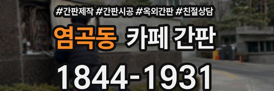 염곡동 카페 간판